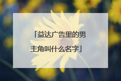 益达广告里的男主角叫什么名字