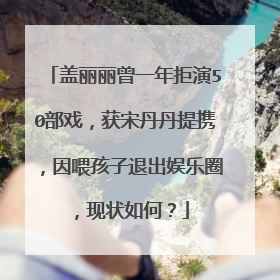 盖丽丽曾一年拒演50部戏，获宋丹丹提携，因喂孩子退出娱乐圈，现状如何？