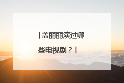 盖丽丽演过哪些电视剧?