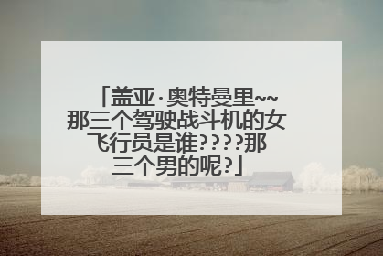 盖亚·奥特曼里~~那三个驾驶战斗机的女飞行员是谁????那三个男的呢?