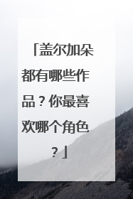 盖尔加朵都有哪些作品？你最喜欢哪个角色？
