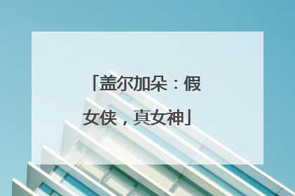 盖尔加朵：假女侠，真女神