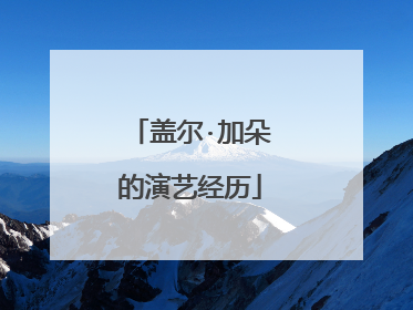 盖尔·加朵的演艺经历