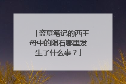 盗墓笔记的西王母中的陨石哪里发生了什么事?