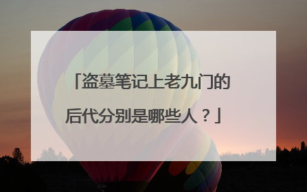 盗墓笔记上老九门的后代分别是哪些人?