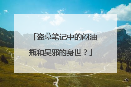 盗墓笔记中的闷油瓶和吴邪的身世?