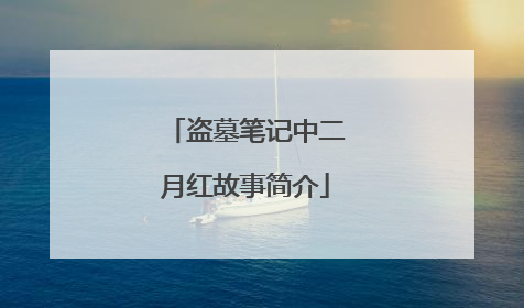 盗墓笔记中二月红故事简介