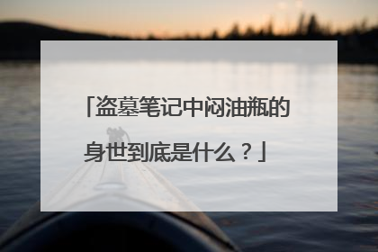 盗墓笔记中闷油瓶的身世到底是什么？