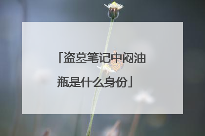 盗墓笔记中闷油瓶是什么身份
