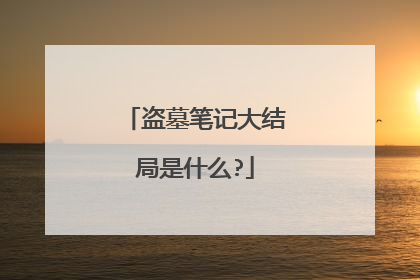 盗墓笔记大结局是什么?
