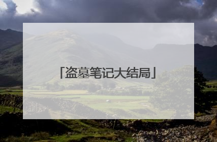 盗墓笔记大结局