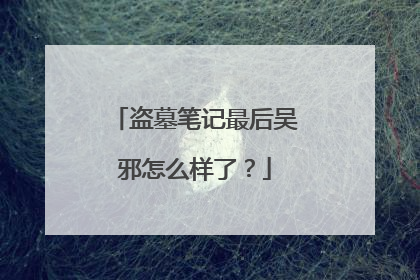盗墓笔记最后吴邪怎么样了?