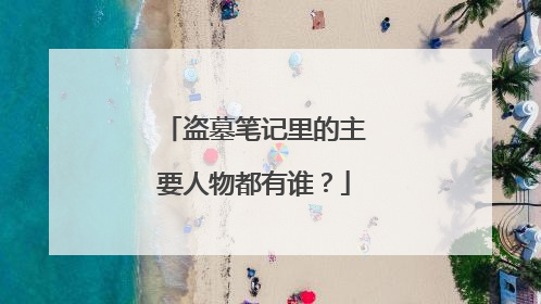 盗墓笔记里的主要人物都有谁？