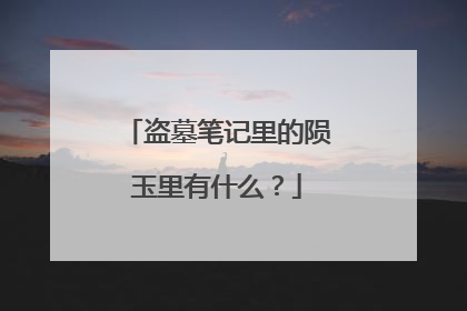 盗墓笔记里的陨玉里有什么?