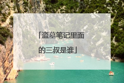 盗墓笔记里面的三叔是谁