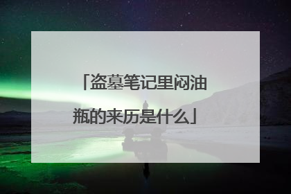 盗墓笔记里闷油瓶的来历是什么