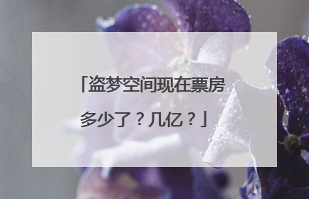 盗梦空间现在票房多少了？几亿？