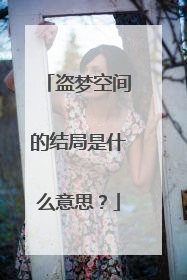 盗梦空间的结局是什么意思?