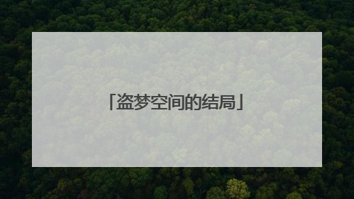 盗梦空间的结局