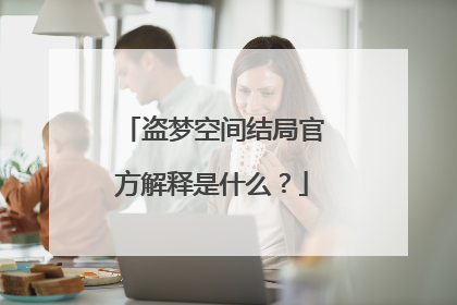 盗梦空间结局官方解释是什么?