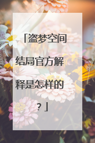 盗梦空间结局官方解释是怎样的?