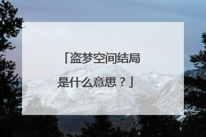 盗梦空间结局是什么意思?
