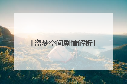 盗梦空间剧情解析