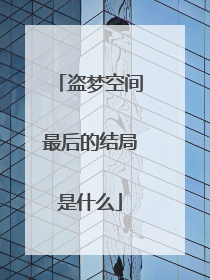 盗梦空间最后的结局是什么