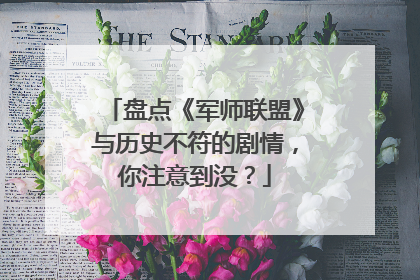 盘点《军师联盟》与历史不符的剧情，你注意到没？