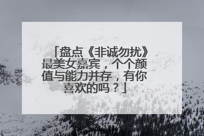盘点《非诚勿扰》最美女嘉宾,个个颜值与能力并存,有你喜欢的吗?