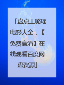 盘点王璐瑶电影大全,【免费高清】在线观看百度网盘资源