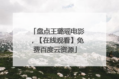 盘点王璐瑶电影,【在线观看】免费百度云资源