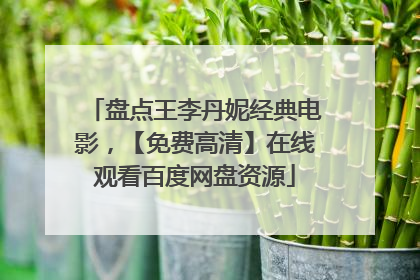 盘点王李丹妮经典电影，【免费高清】在线观看百度网盘资源