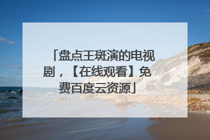 盘点王斑演的电视剧，【在线观看】免费百度云资源
