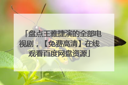 盘点王雅捷演的全部电视剧，【免费高清】在线观看百度网盘资源