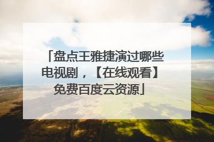 盘点王雅捷演过哪些电视剧,【在线观看】免费百度云资源