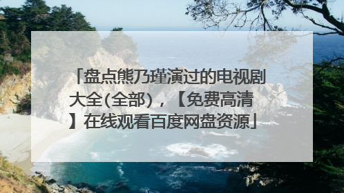 盘点熊乃瑾演过的电视剧大全(全部),【免费高清】在线观看百度网盘资源