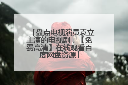 盘点电视演员袁立主演的电视剧，【免费高清】在线观看百度网盘资源