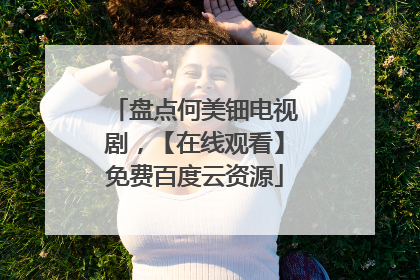 盘点何美钿电视剧,【在线观看】免费百度云资源