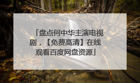 盘点何中华主演电视剧,【免费高清】在线观看百度网盘资源