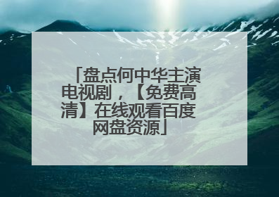 盘点何中华主演电视剧,【免费高清】在线观看百度网盘资源