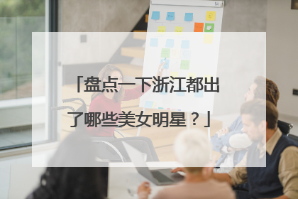 盘点一下浙江都出了哪些美女明星？