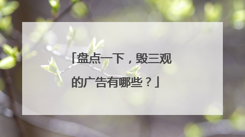 盘点一下，毁三观的广告有哪些？