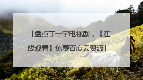 盘点丁一宇电视剧,【在线观看】免费百度云资源
