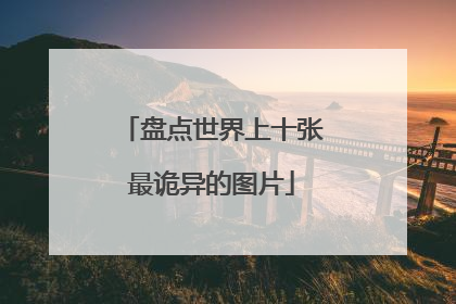 盘点世界上十张最诡异的图片