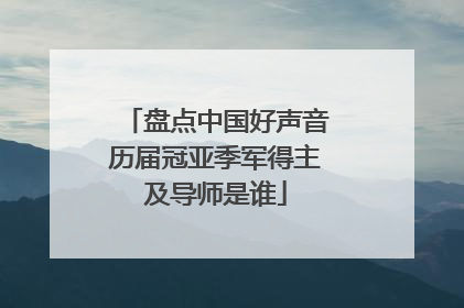 盘点中国好声音历届冠亚季军得主及导师是谁