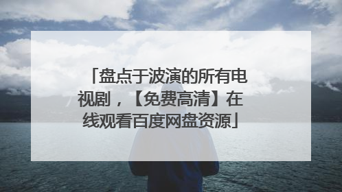盘点于波演的所有电视剧，【免费高清】在线观看百度网盘资源