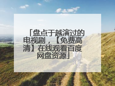 盘点于越演过的电视剧,【免费高清】在线观看百度网盘资源