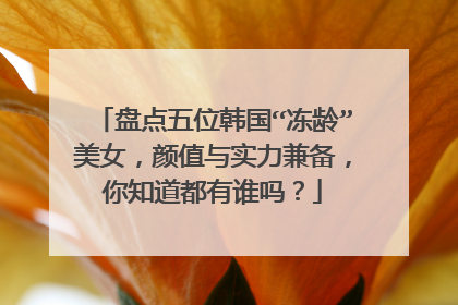 盘点五位韩国“冻龄”美女，颜值与实力兼备，你知道都有谁吗？