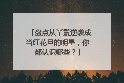 盘点从丫鬟逆袭成当红花旦的明星，你都认识哪些？